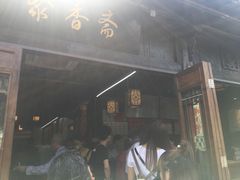 -聚香斋(东关街店)