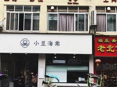 门面-小豆海棠(嘉兴路店)