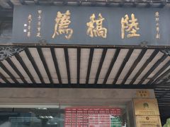 门面-陆稿荐观前街店