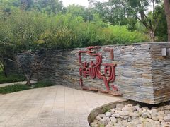 -南长河公园
