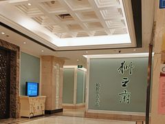 -狮王府淮扬菜(新街口友谊店)