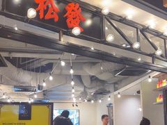 -松發肉骨茶(先得坊店)