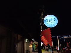 -时间仓(月湖公园店)