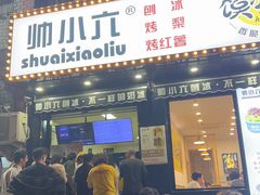 -帅小六刨冰·不一样的奶冰(总店)
