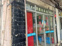 -临海小吃老黄炒麻糍(东湖店)