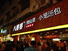 门面-八婆婆烧仙草(中山路店)