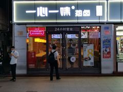 门面-一心一味(向西店)