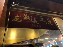 -龙翔臭豆腐(河坊街店)