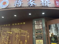 -蒋家桥饺面店(东关街店)
