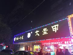 门面-大圣甲(汉口店)