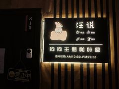 -汪说·狗咖(旺城大厦店)