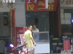 上肉饺子馆-孖妹上肉饺子馆