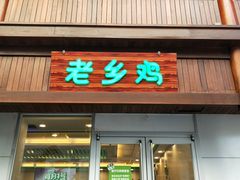 门面-老乡鸡(淮河路步行街店)