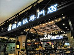 门面-无限双拼照烧双拼饭(和平店)
