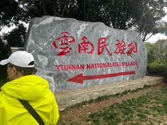 -云南民族村