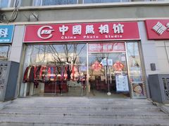 -中国照相馆(交道口店)