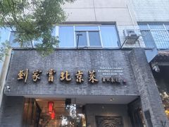-到家尝北京菜(西坝河店)