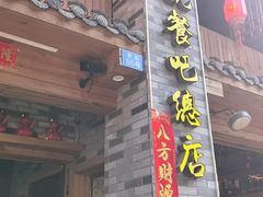 -61号餐吧(兴坪古镇漓江店)