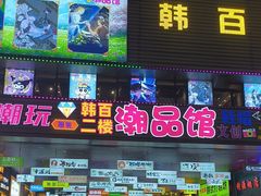 -传闻来紫菜包饭·打糕(西塔韩百店)