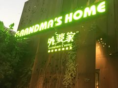-外婆家(杭州马塍店·杭帮菜名店)