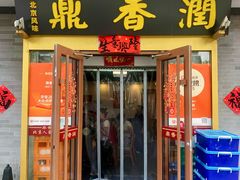 -鼎香润(德胜门内店)