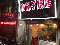 门面-小胡子烧烤(江汉路店)