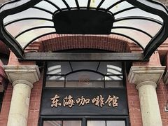 -东海咖啡馆