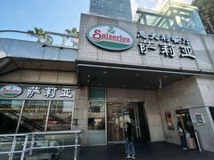 -萨莉亚意式餐厅(深圳北站店)