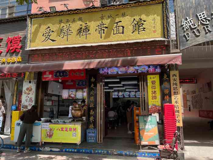 爱骅裤带面馆(总店)-"不知道是不是全西安最好吃的biangbi.