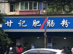 门面-甘记肥肠粉(马鞍北路店)