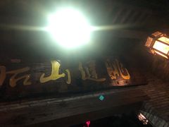 门面-健眺小海鲜(临海后山店)