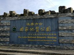 -六合国家地质公园桂子山景区
