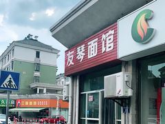 -友琴面馆(东白溪公寓店)