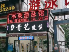 -李荣游泳馆
