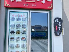 -福喜堂糖水铺(青特赫府2期店)