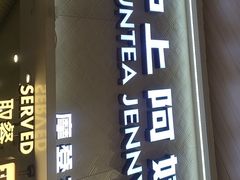 -沪上阿姨·精选茶饮(滨海永旺梦乐城店)