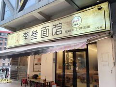 -李叁面馆(妇幼店)