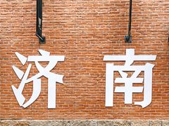 -济南大明湖景区
