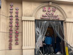 -东泰祥生煎馆(重庆北路店)