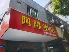 -阿隆煲店(秀仁苑店)