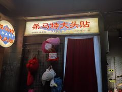 门面-五马集·海鲜·温州大牌档(黑金冠五马街十字路口店)