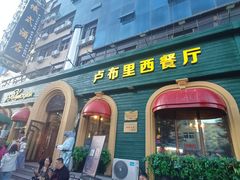 -卢布里西餐厅(总店)