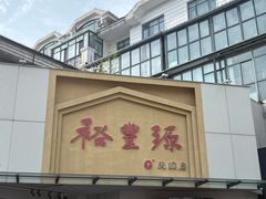 -裕丰源滋补烩面(天赋路店)