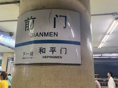 -前门(地铁站)