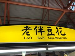 -老伴豆花(麦士威熟食中心店)