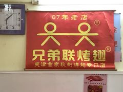 门面-兄弟联果木炭烤翅·50年家传鸡翅秘方