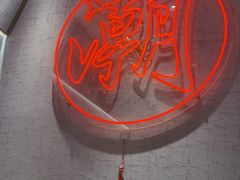 -潮界(虹桥新天地店)