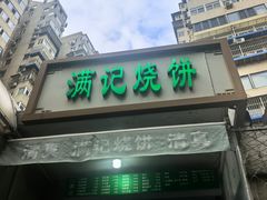 -满记烧饼(牛街东里小区一区店)