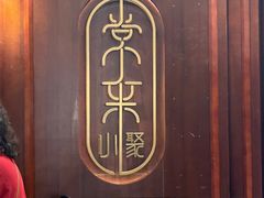 -常来小聚·广州非遗传承餐厅(高德置地店)