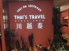 -川越泰火锅(吉利大厦店)